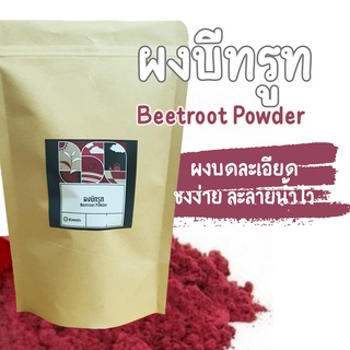 ผงบีทรูท ขนาด 100 กรัม Organic Beetroot Powder ผงบีทรูทสีแดง 100% ไม่ผสมแป้ง ไม่น้ำตาล