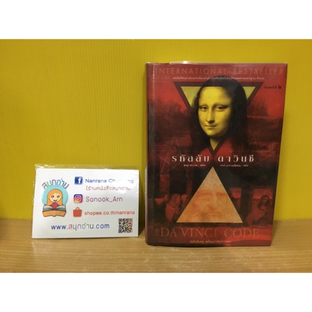 รหัสลับ ดาวินชี (ปกแข็ง) / Dan Brown