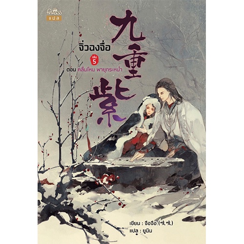 [Pre-Order] ส่ง 20 ธ.ค.67 สถาพรบุ๊คส์ หนังสือ นิยาย นิยายจีน จิ่วฉงจื่อ เล่ม 5 โดย จือจือ : เขียน l ยูมิน : แปล