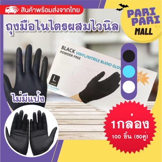 ถุงมือไนไตรผสมไวนิล เกรดอาหาร หนา4มิล ชนิดไม่มีแป้ง