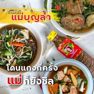 "แม่บุญล้ำ" ฝาเหลือง น้ำปลาร้าแม่บุญล้ำ น้ำปลาร้าแม่บุญล้ำฝาเหลือง ปลาร้าแม่บุญล้ำ 400 มล.