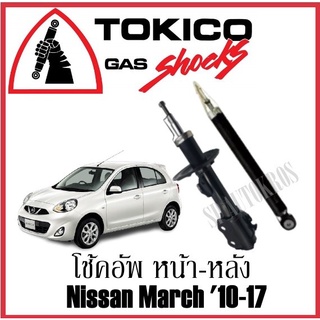 Tokico โช๊คอัพหน้า-หลัง Nissan March 10-17