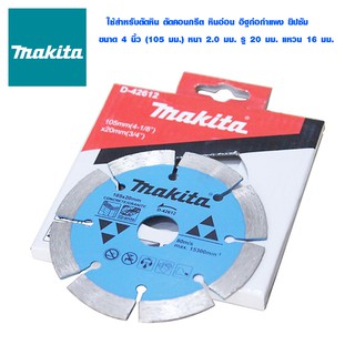 MAKITA ใบตัดเพชร รุ่นมาตรฐาน ใบตัดหิน ใบตัดคอนกรีต ชนิดตัดแห้ง ขนาด 4 นิ้ว หนา 2.0 มม. รู 20 มม. แหวน 16 มม. รุ่น D-42612 ใบตัดปูน ใบเลื่อย