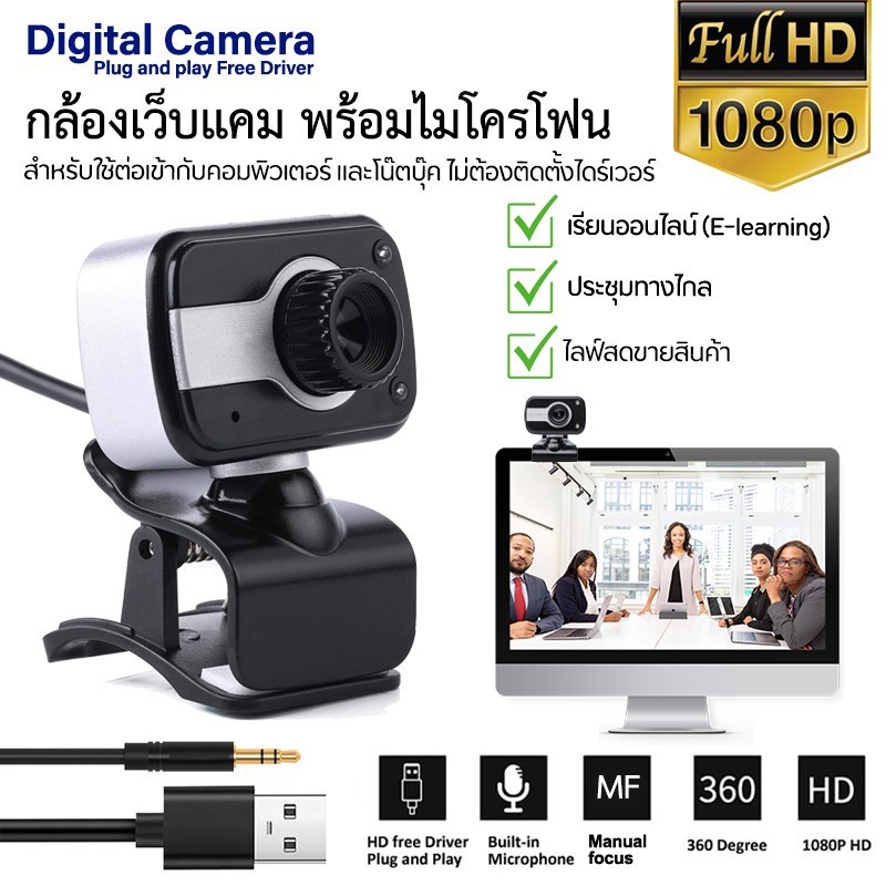 กล้องเว็บแคม พร้อมไมค์ในตัว กล้อง Webcam 1080p Full HD ใช้ต่อเข้ากับคอมพิวเตอร์ และโน๊ตบุ๊ค ไม่ต้องติดตั้ง Driver