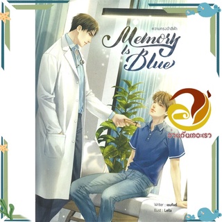 หนังสือ Memory Is Blue ความทรงจำสีฟ้า  หนังสือนิยายวาย Yaoi &amp; Yuri  สนพ.Lavender ลาเวนเดอร์ #อ่านกันเถอะเรา