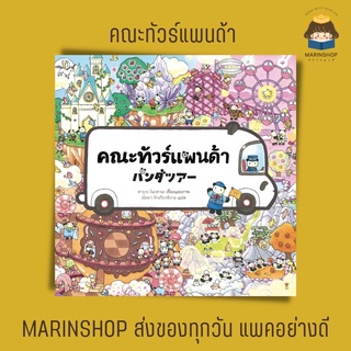 ✨ Marinshop ✨ คณะทัวร์แพนด้า SC