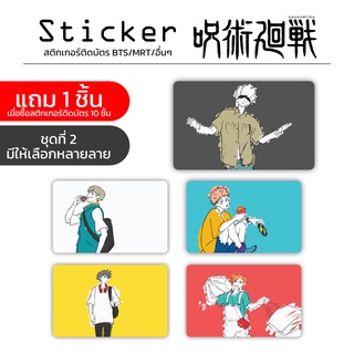 Sticker ติดบัตร ลาย Jujutsu Kaisen ไดคัทพร้อมใช้งาน (ชุดที่2)