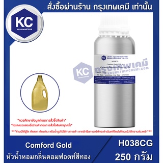 H038CG-250G Comford Gold : หัวน้ำหอมกลิ่นคอมฟอดท์สีทอง 250 กรัม