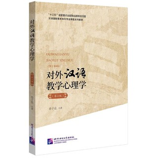 หนังสือภาษาจีน จิตวิทยาการสอนภาษาจีนเป็นภาษาต่างประเทศ (พิมพ์ครั้งที่ 2) 对外汉语教学心理学（第2版）