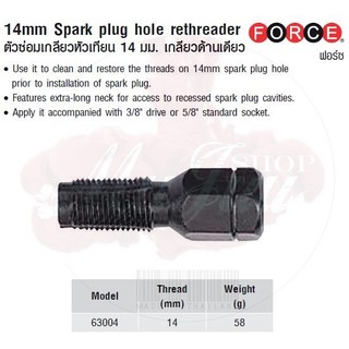 FORCE ตัวซ่อมเกลียวหัวเทียน 14 มม. เกลียวด้านเดียว 14mm Spark plug hole rethreader Model 63004