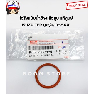 ISUZU แท้ศูนย์ โอริงแป๊บน้ำข้างเสื้อสูบ TFR มังกรทอง ทุกปี 2.5/2.8/3.0 , D max ปี 2003 2.5/3.0 รหัสแท้.9095653350