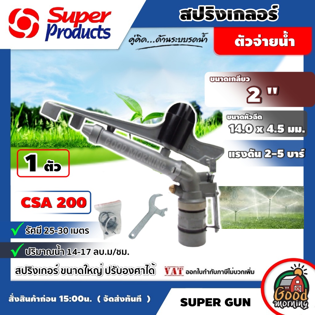 สปริงเกลอร์ CSA200 2นิ้ว Super Products บิ๊กกัน มีหลายขนาดให้เลือกใช้ สปริงเกอร์ springer อุปกรณ์ระบบน้ำ ซุปเปอร์โปร...