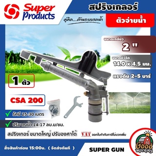 สปริงเกลอร์ CSA200 2นิ้ว Super Products บิ๊กกัน มีหลายขนาดให้เลือกใช้ สปริงเกอร์ springer อุปกรณ์ระบบน้ำ ซุปเปอร์โปร...