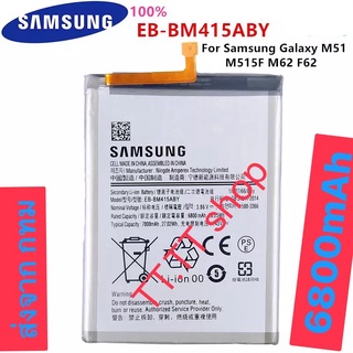 แบตเตอรี่ แท้ Samsung Galaxy M51 M515F M62 F62 EB-BM415ABY 6800mAh ส่งจาก กทม