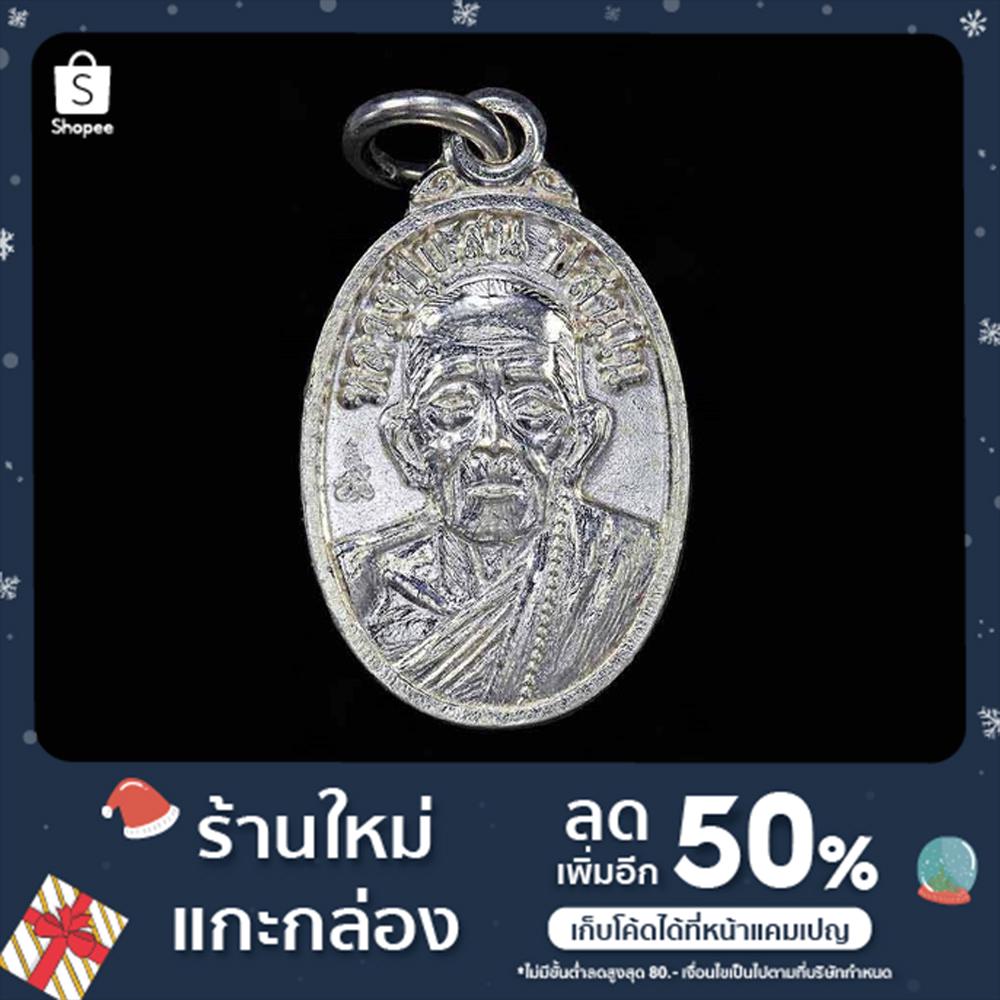 จี้เม็ดแตงรุ่น ๑ หลวงปู่แสน ปสนฺโน อายุ ๑๑๑ ปี เนื้อเงินบริสุทธิ์