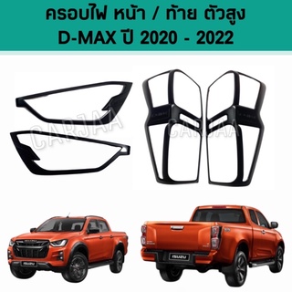 ชุดครอบไฟ หน้า/ท้าย อีซูซุ รุ่น ดีแม็ก ปี 2020-2022 สีดำด้าน Isuzu D-Max