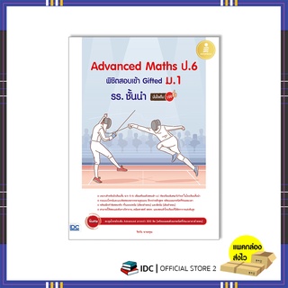 หนังสือ Advanced Maths ป.6 พิชิตสอบเข้า Gifted ม.1 รร. ชั้นนำ มั่นใจเต็ม 100 9786164873391