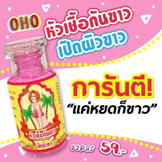 เซรั่ม หัวเชื้อ Oho White Serum โอ้โห ไวท์ เซรั่ม หัวเชื้อก้นขาว