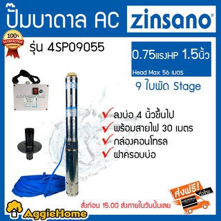 ZINSANO ปั๊มบาดาล AC 0.75 HP 1.5 นิ้ว 9 ใบพัด รุ่น 4SP09055 HeadMax 56 เมตรลงบ่อ 4 นิ้วขึ้นไปกล่องคอนโทรลฝาครอบบ่อ