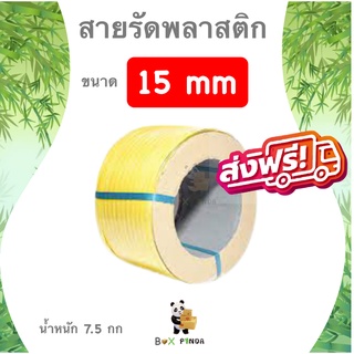 สายรัดพลาสติก สีเหลือง 15mm (หนัก 7.5 กก. ยาวประมาณ 850 ม.)