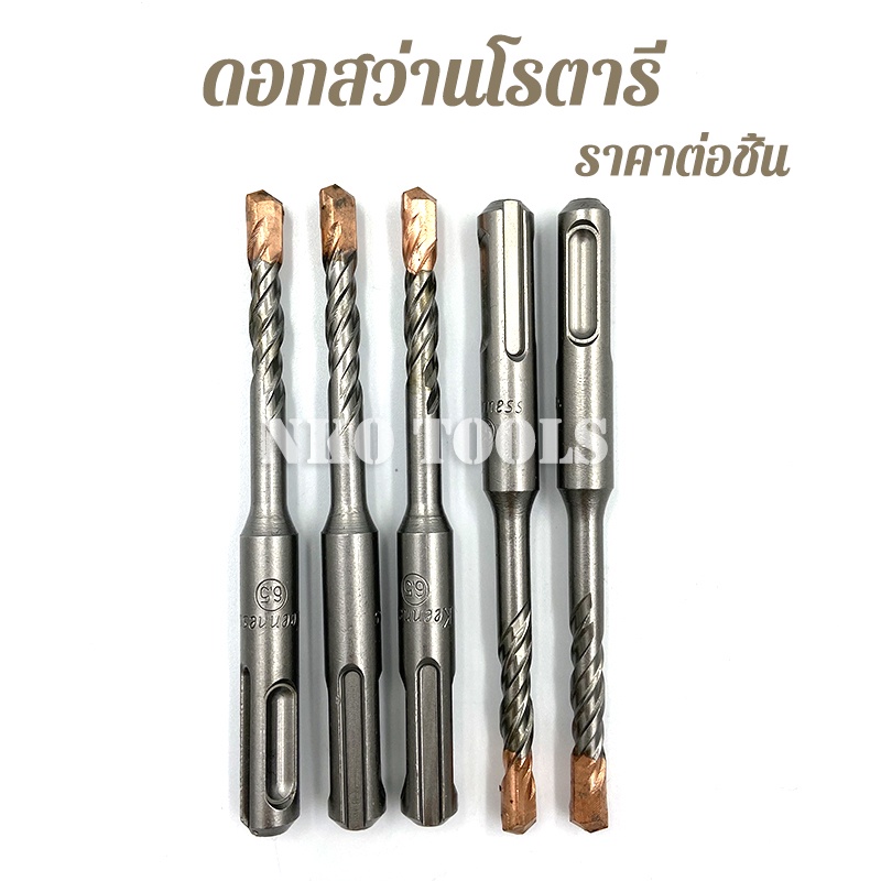 ดอกสว่านโรตารี่ ดอกโรตารี่ ดอกสว่าน ดอกสว่านเจาะปูน เจาะคอนกรีต ดอกเจาะผนังอิฐ ขนาด 5มม.-13มม.