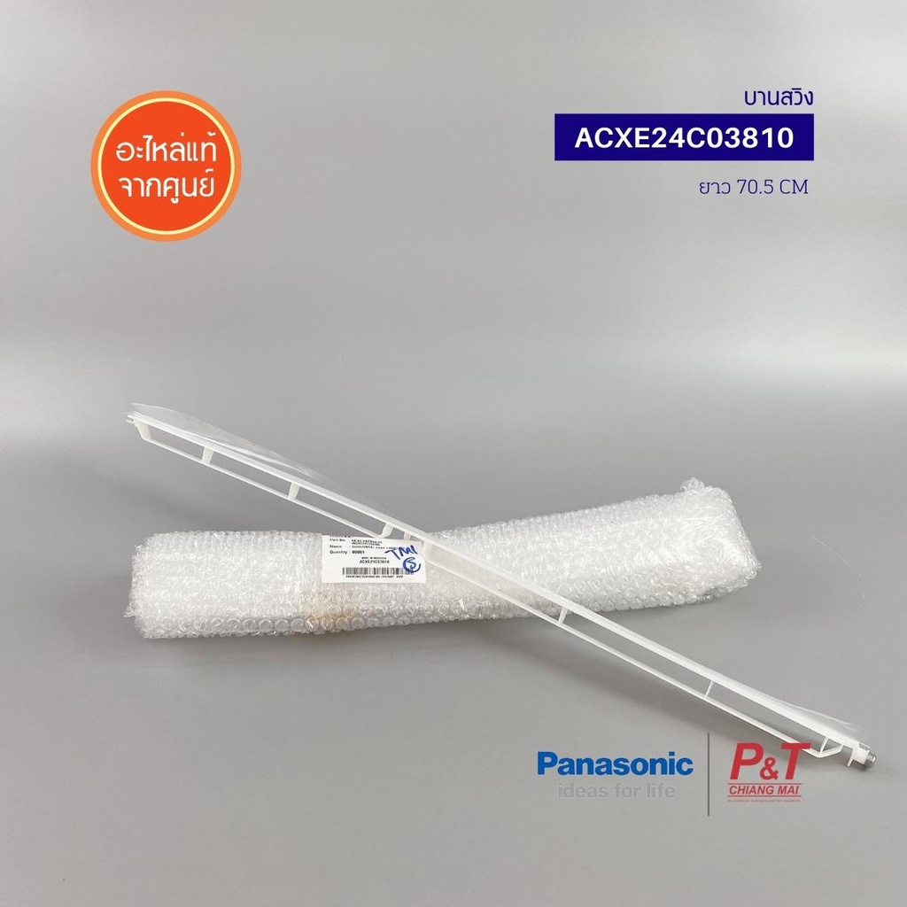ACXE24C03810 บานสวิงแอร์ (เล็ก) Panasonic พานาโซนิก อะไหล่ของแท้ จากศูนย์ - รูปที่ 5
