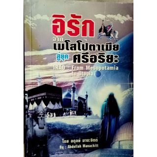 อิรักจากเมโสโปตาเมีย สู่ยุค ศรีอริยะ IRAQ : From Mesopotamia to Utopia โดย อดุลย์ มานะจิตต์