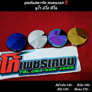 อุดคันสตาร์ท นูโว มีโอ ฟีโน่ สแตนเลส ‼️แถมโอริงให้ฟรี‼️