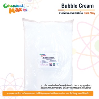 Chemicalmax -  500g Bubble Cream สารเพิ่มฟองโฟม ชนิดเม็ด แบบเม็ด สารเพิ่มฟอง ฟองเม็ด