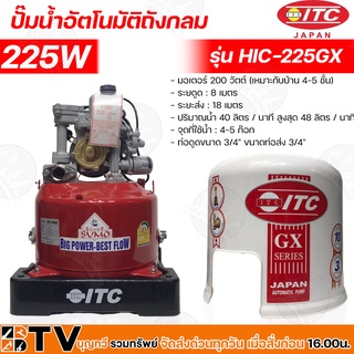 ITC ปั๊มน้ำอัตโนมัติ ITC รุ่น HTC-225GX5 ขนาด 200W ท่อ1 นิ้ว ปั๊มถัง ปั๊มออโต้ ปั๊มถังอัตโนมัติ 200 วัตต์ ไอทีซี ปั๊มถัง