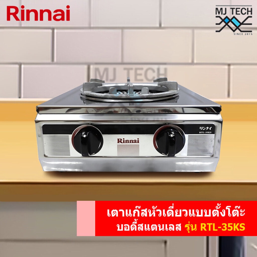 เตาแก๊สหัวเดี่ยวแบบตั้งโต๊ะ RINNAI รุ่น RTL-35KS