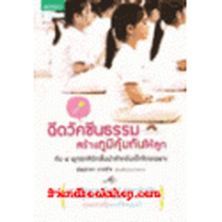 หนังสือ ฉีดวัคซีนธรรม สร้างภูมิคุ้มกันให้ลูก(ลดพิเศษ)