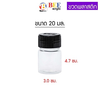 ขวดพลาสติก PET ขนาด 20 ml. สีใส หนา แข็งแรง พร้อมฝาดำ