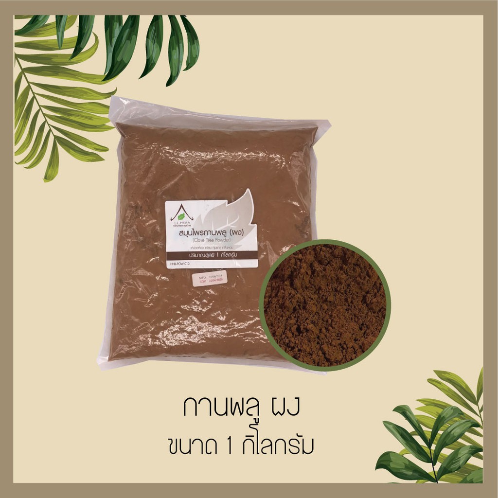 กานพลูดอก บดผง ขนาด 1 กิโลกรัม (Cloves Whole Powder Size 1Kg.) สมุนไพรบดผง