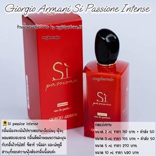 น้ำหอมแท้แบ่งขาย จิ๐๐ร์จิโอ้ อๅร์มานี่ ซิ แพซิโอเน อินเท้นส์ Si Passione Intense น้ำหอมแบ่งขาย