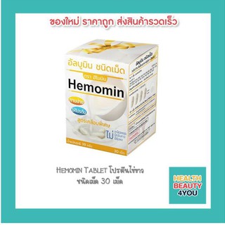 Hemomin ผงอัลบูมินจากไข่ (30 เม็ด)