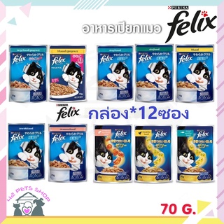 🐶🌸Pet4You🌸🐱Felix (เฟลิกซ์)(12 ซอง)แบบยกโหล คละรสได้ อาหารเปียกแมว ขนาด 70 กรัม อาหารเปียก อาหารแมว เพาซ์