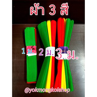 พร้อมส่ง!! ผ้า 3 สี ขนาดความยาว 1-3 เมตร