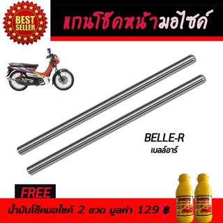 แกนโช๊คหน้า โช๊คหน้ามอเตอร์ไซค์ YAMAHA Belle-R, B/R ฟรี!!!น้ำมันโช๊คอัพมอเตอร์ไซค์