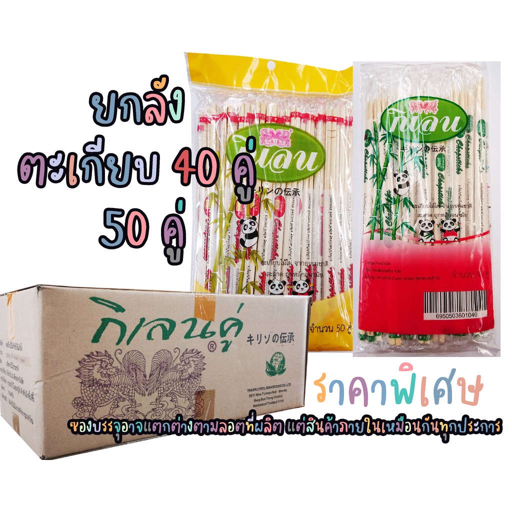 ยกลัง ตะเกียบไม้ไผ่ ตรากิเลน 40 คู่ 50 คู่ / ลัง เหมาะสำหรับร้านอาหาร ราคาถูก Shopee Lazada