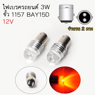 ไฟเบรค LED รถยนต์ ขั่ว 1157-BAY15D ขั่วบิด 2 จุด 12V ไฟเบรคติดนิ่ง แสงแดง 3W