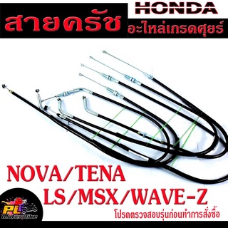 สายครัชเทน่า,โนวา / สายครัช มอเตอร์ไซค์ รุ่น NOVA/TENA/LS/MSX/WAVE-Z /สายครัชโน/สายครัช LS อะไหล่เทน่า ราคาต่อเส้น