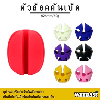 อุปกรณ์ตกปลา ที่ล็อคคัน ที่เก็บคันเบ็ด WEEBASS อุปกรณ์ - รุ่น ตัวล็อคคันเบ็ด