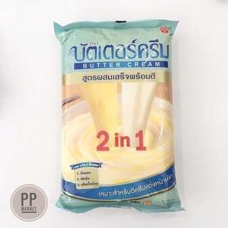 บัตเตอร์ครีม 2+1 1 กก. (รสเค็ม) มาการีน เนยเทียม สูตรตีแต่งหน้าเค้ก เนย เค้ก เบเกอรี่