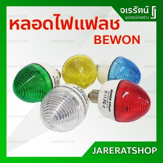 Bewon หลอดไฟแฟลช หลอดไฟกระพริบ หลอดฟ้าแลบ E27 มีให้เลือก 5 สี BW-0101 ( สีขาว สีแดง สีเหลือง สีเขียว สีน้ำเงิน )