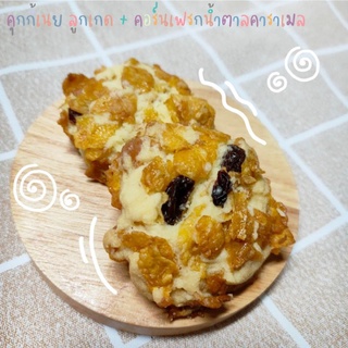 คุกกี้เนยลูกเกด + คอร์นเฟรกกรอบ  ๆ รสน้ำตาลคาราเมล Butter cookie + Conflake caramel