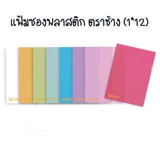 [ยกโหล] แฟ้มซองพลาสติก แฟ้มสอด ตราช้าง A4 รุ่น No.405 (1 ห่อมี 12ซอง)