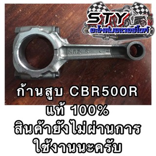 ก้านสูบ CBR500R ของแท้100%