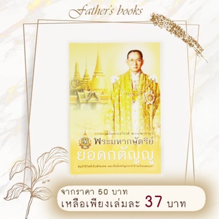 หนังสือ พระมหากษัตริย์ยอดกตัญญ