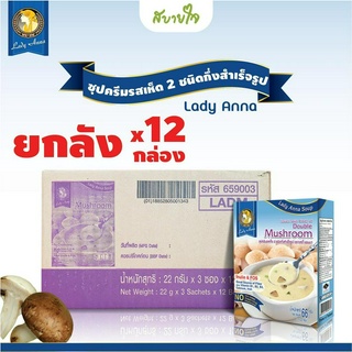 [ยกลัง 12กล่อง] เลดี้แอนนา ซุปครีมรสเห็ดกึ่งสำเร็จรูป 3 ซอง Lady Anna Double Mushroom Soup